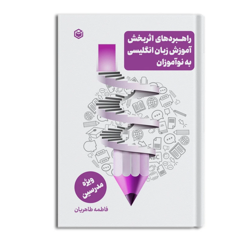 کتاب راهبردهای اثربخش آموزش زبان انگلیسی به نوآموزان اثر فاطمه طاهریان نشر متخصصان