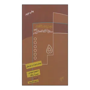 کتاب مجموعه مقالات مسائل هنر و زیبایی شناسی معاصر جلد 5 اثر استیون دیویس و جیمز اُ یانگ نشر فرهنگستان هنر