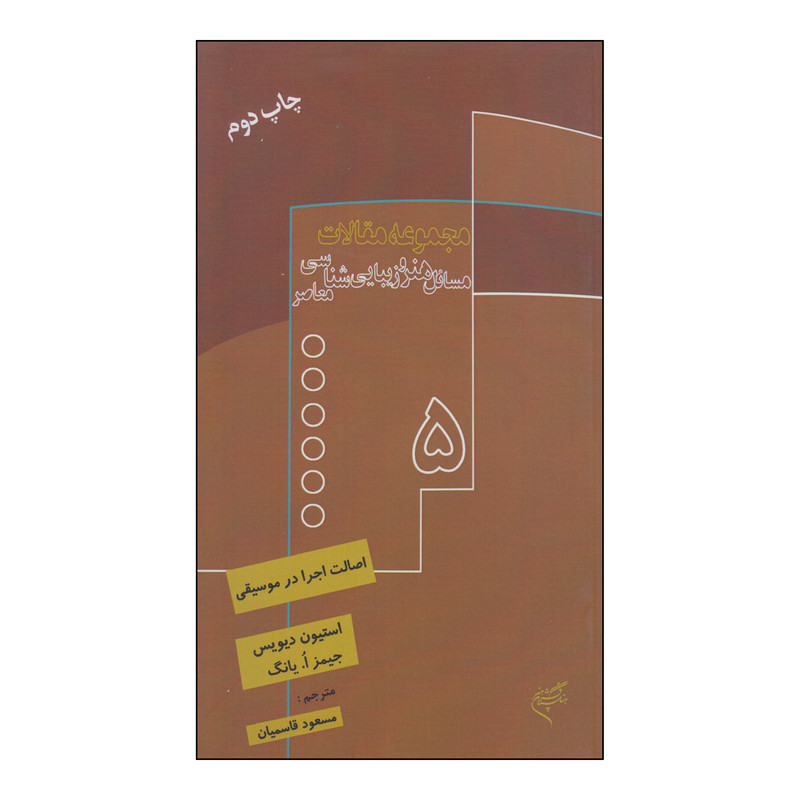 کتاب مجموعه مقالات مسائل هنر و زیبایی شناسی معاصر جلد 5 اثر استیون دیویس و جیمز اُ یانگ نشر فرهنگستان هنر