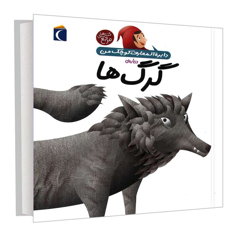 کتاب دایره المعارف کوچک من درباره گرگ ها اثر آگنس واندویل نشر محراب قلم کتاب دایره المعارف کوچک من درباره گرگ ها اثر آگنس واندویل نشر محراب قلم