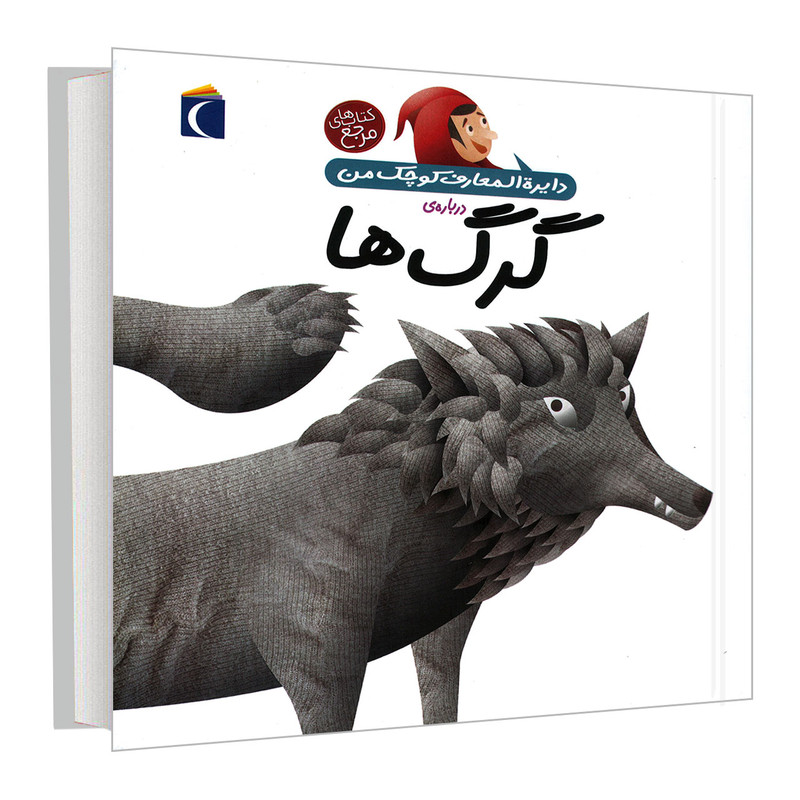 کتاب دایره المعارف کوچک من درباره گرگ ها اثر آگنس واندویل نشر محراب قلم کتاب دایره المعارف کوچک من درباره گرگ ها اثر آگنس واندویل نشر محراب قلم