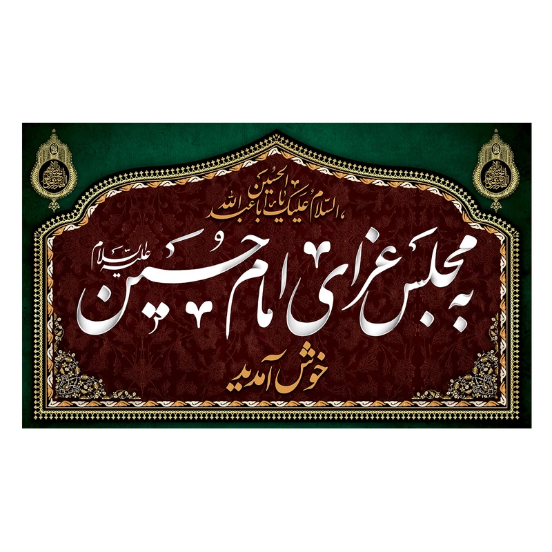پرچم مدل محرم طرح خوش آمدید کد 3042