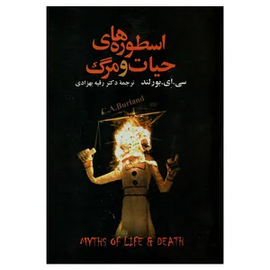 کتاب اسطوره های حیات و مرگ اثر سی.ای.بورلند نشر علم 