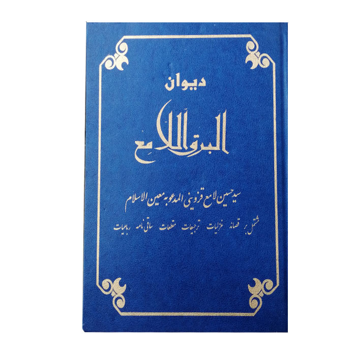 کتاب دیوان البرق الامع اثر سید حسین لامع انتشارات باستان