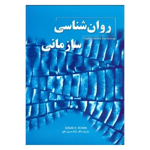 کتاب روانشناسی سازمان اثر ادگارد شاین  انتشارات اتحاد