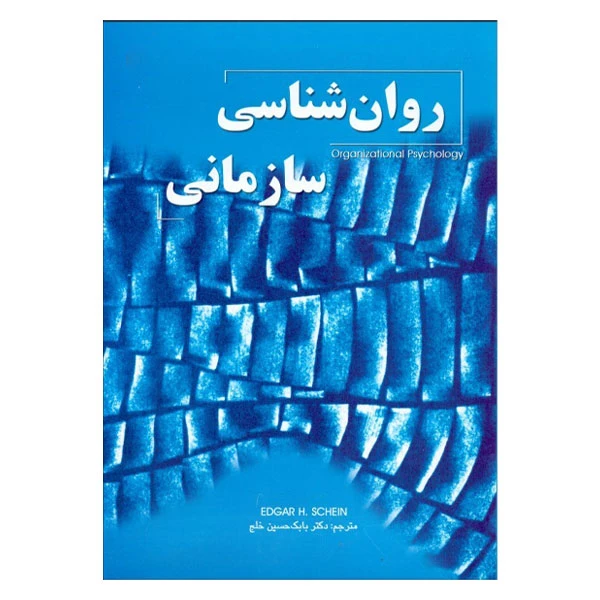 کتاب روانشناسی سازمان اثر ادگارد شاین  انتشارات اتحاد