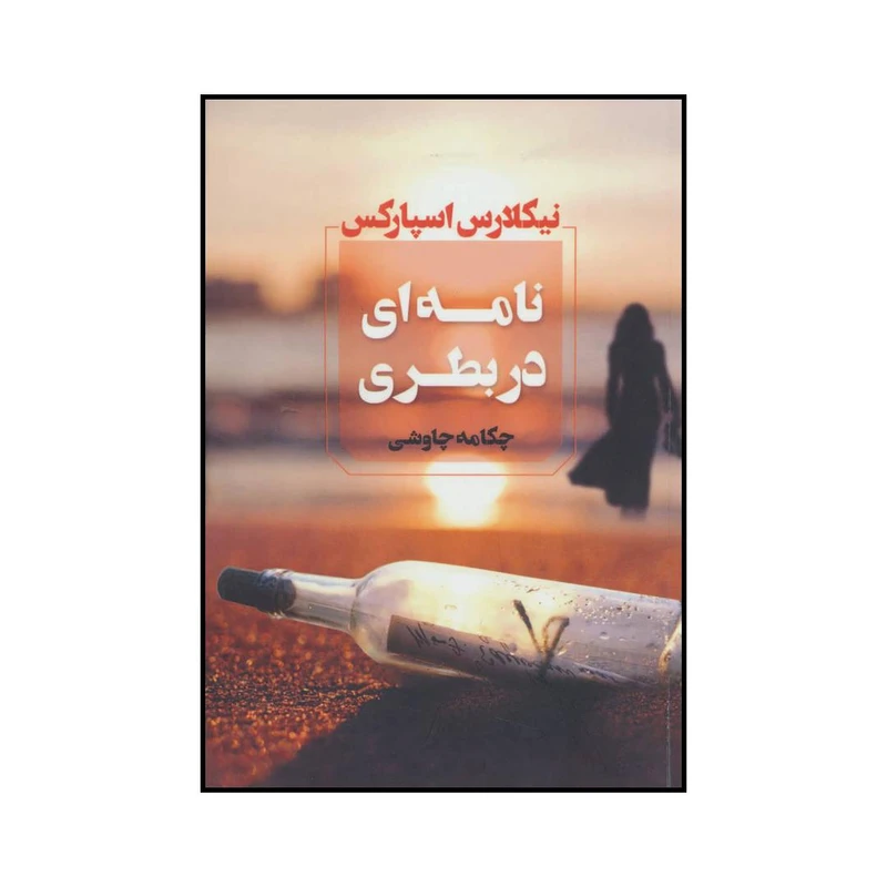 کتاب نامه ای دربطری اثر نیکلارس اسپارکس انتشارات آوای چکامه
