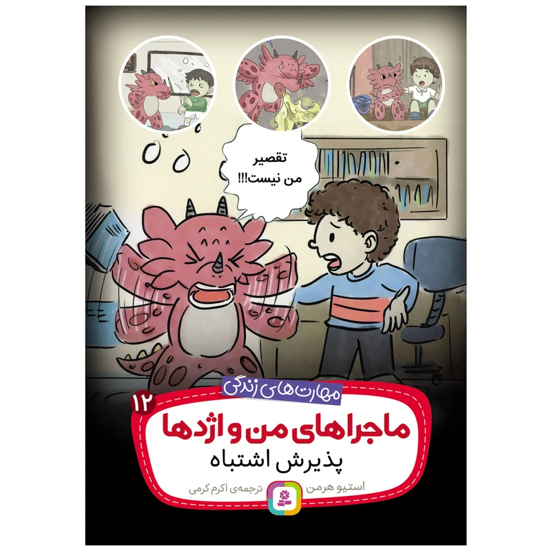  کتاب ماجراهای من و اژدها 12 پذیرش اشتباه اثر استیو هرمن انتشارات قدیانی