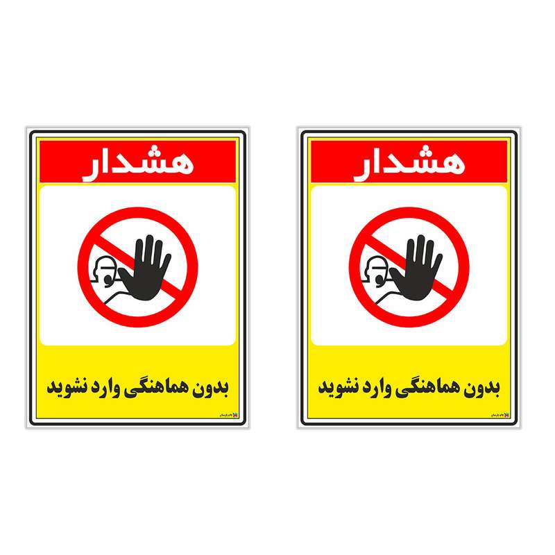 برچسب چاپ پارسیان طرح بدون هماهنگی وارد نشوید کد 1520076 بسته 2 عددی