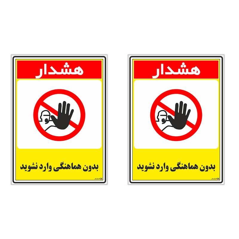 برچسب چاپ پارسیان طرح بدون هماهنگی وارد نشوید کد 1520076 بسته 2 عددی