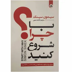 کتاب با چرا شروع کنید اثر سیمون سینک انتشارات ایرمان