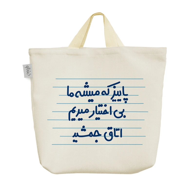 ساک خرید خندالو مدل پاییز که میشه ما بی اختیار میریم اتاق جمشید  کد 4639