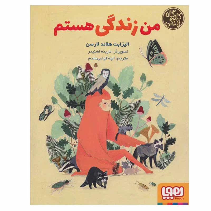 کتاب من زندگی هستم اثر الیزابت هلاندلارسن انتشارات هوپا