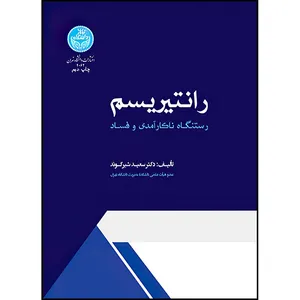 کتاب رانتیریسم: رستنگاه ناکارآمدی و فساد اثر دکتر سعید شیرکوند انتشارات دانشگاه تهران