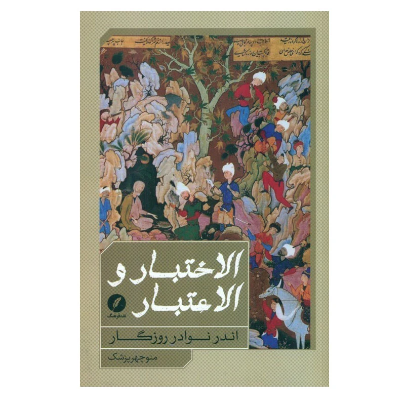 کتاب الاختبار و الاعتبار اثر منوچهر پزشک انتشارات نقد فرهنگ