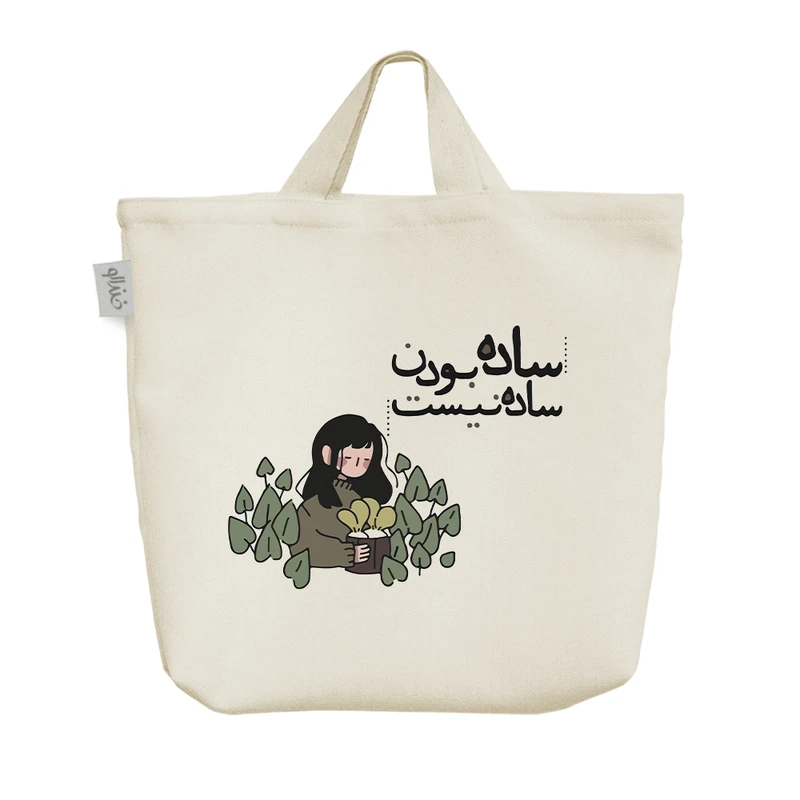 ساک خرید خندالو مدل ساده بودن ساده نیست کد 7569