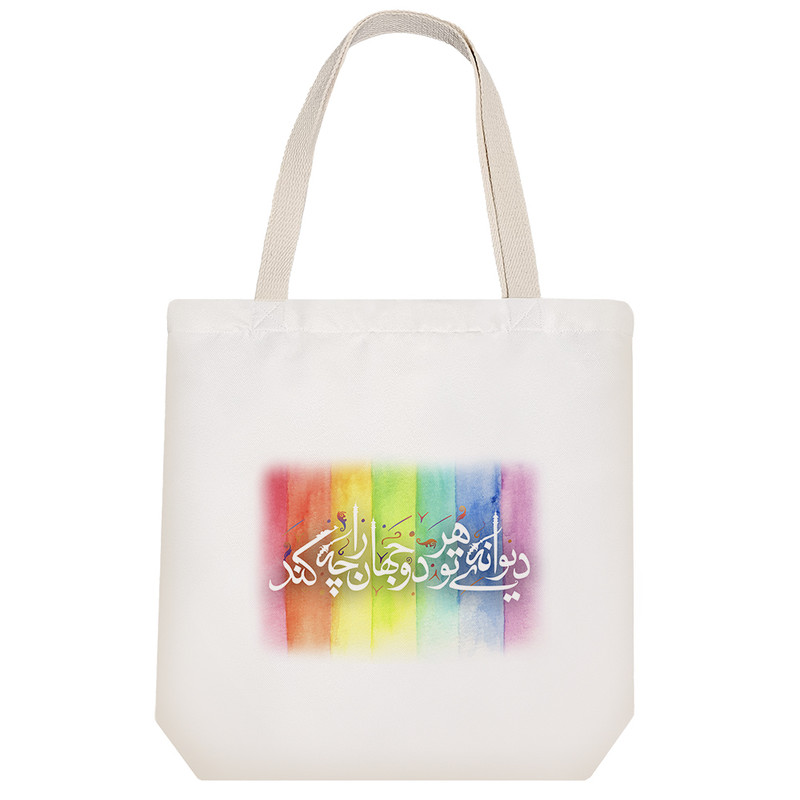 ساک خرید خندالو طرح دیوانه ی تو هر دو جهان راچه کند کد 97