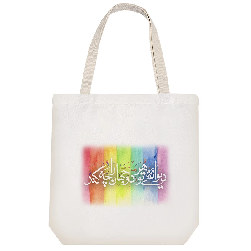 ساک خرید خندالو طرح دیوانه ی تو هر دو جهان راچه کند  کد 97