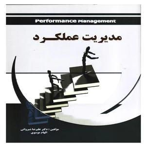 كتاب مديريت عملكرد اثر عليرضا شيرواني و الهام موسوي انتشارات پويش انديشه