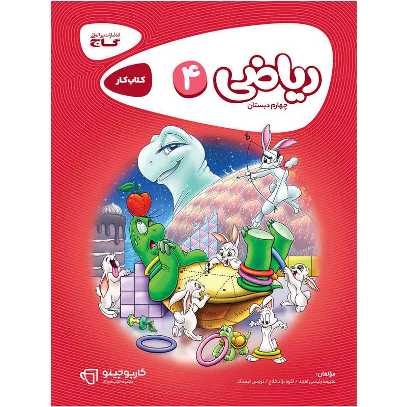 کتاب ریاضی چهارم سری کارپوچینو اثر جمعی از نویسندگان انتشارات بین المللی گاج