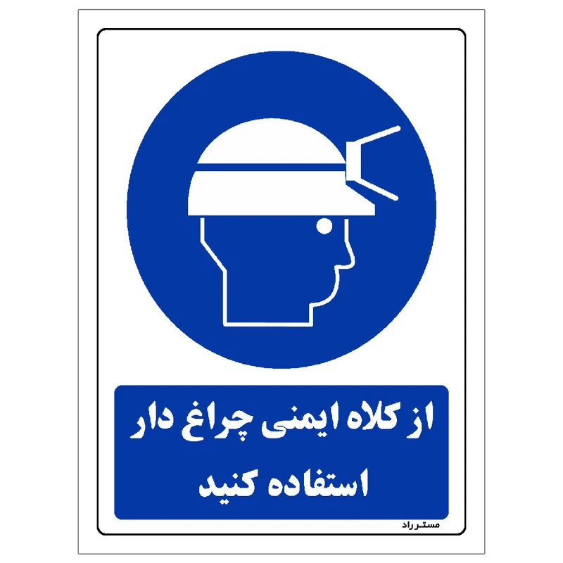 برچسب ایمنی مستر راد طرح از کلاه ایمنی چراغ‌ دار استفاده کنید مدل HSE-OSHA-0046