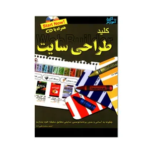 کتاب کلید طراحی سایت اثر احمد محمدعلی زاده انتشارات کلید آموزش