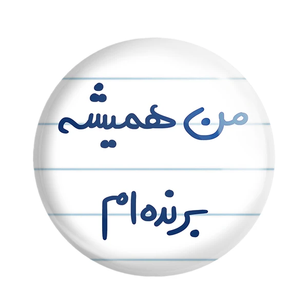 مگنت خندالو طرح من همیشه برنده ام کد 5691