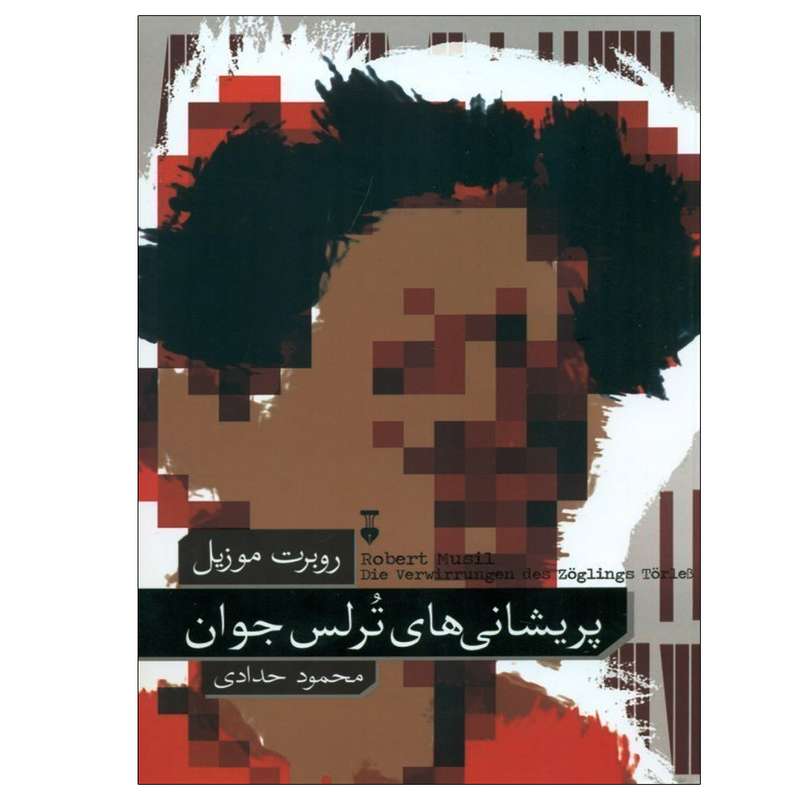 کتاب پریشانی های ترلس جوان اثر روبرت موزیل نشر نو