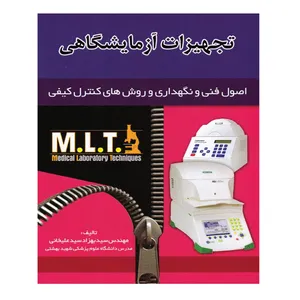 کتاب تجهیزات آزمایشگاهی اثر مهندس سید بهزاد سیدعلیخانی انتشارات خسروی