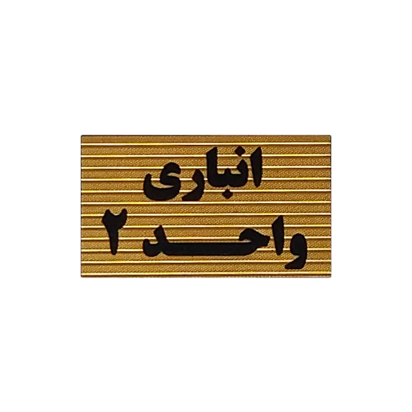 تابلو نشانگر طرح انباری واحد 2 کد XS111