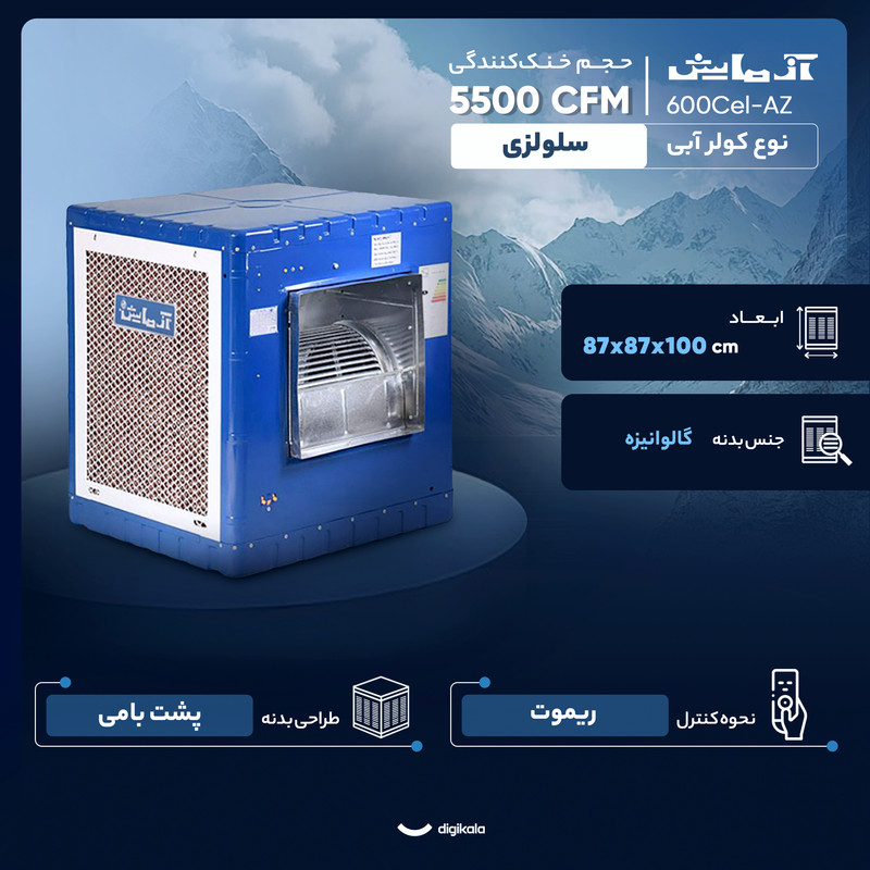 کولر آبی سلولزی 5500 آزمایش مدل AZ-600Cel