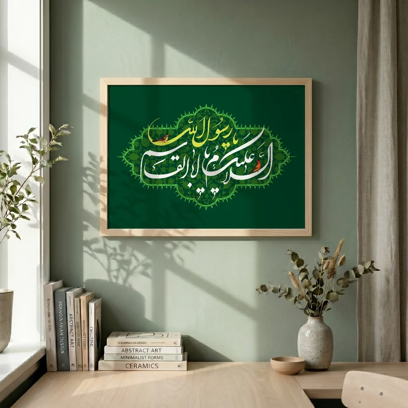 تابلو طرح السلام علیک یا اباالقاسم یا رسول الله مدل G13915 فریم کرم روشن
