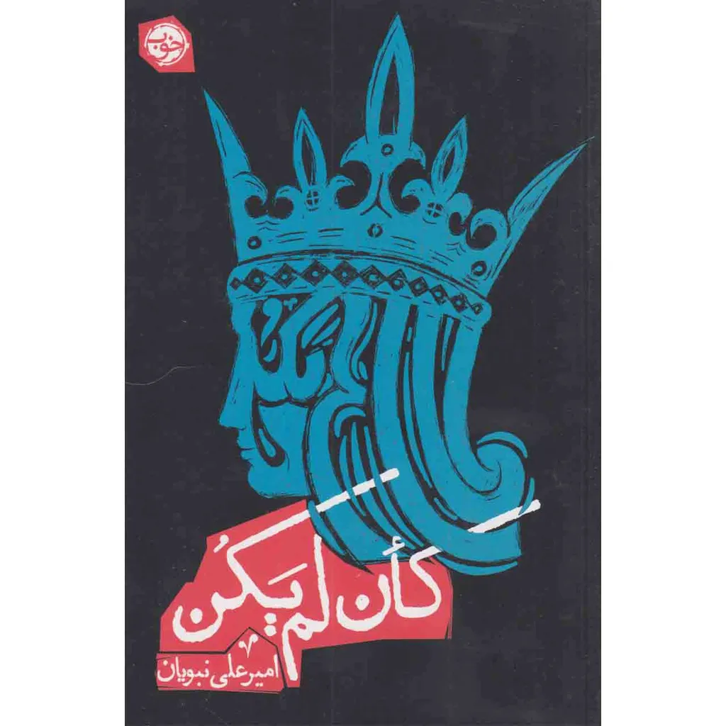 کتاب کان لم یکن اثر امیر علی نبویان نشر خوب
