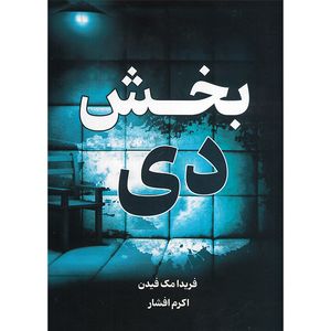 کتاب بخش دی اثر فریدامک فیدن ترجمه اکرم افشار انتشارات وهان