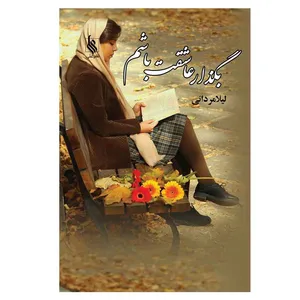 کتاب بگذار عاشقت باشم اثر لیلا مردانی نشر علی