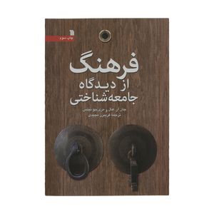 کتاب فرهنگ از دیدگاه جامعه شناختی اثر جان آر. هال و مری جو نیتس انتشارات سروش