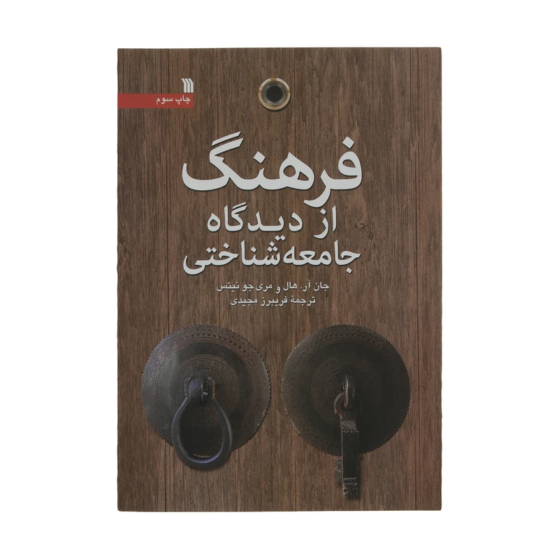 کتاب فرهنگ از دیدگاه جامعه شناختی اثر جان آر. هال و مری جو نیتس انتشارات سروش
