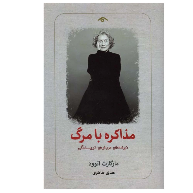 کتاب مذاکره با مرگ اثر مارگارت اتوود ترجمه هدی طاهری انتشارات کتاب دیدآور