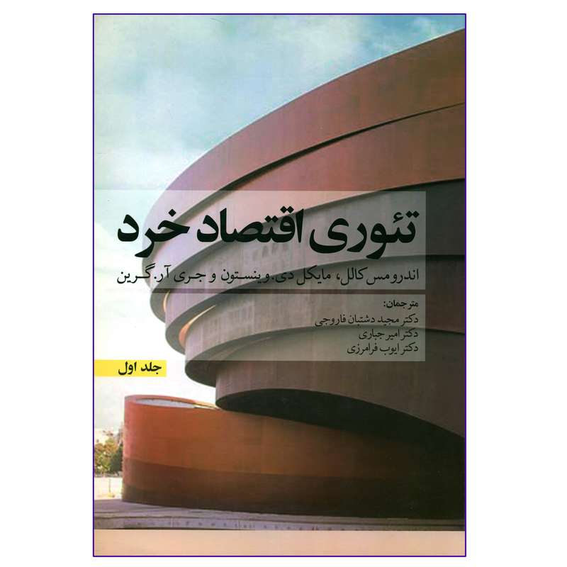 کتاب تئوری اقتصاد خرد اثر جمعی از نویسندگان نشر نور علم جلد 1