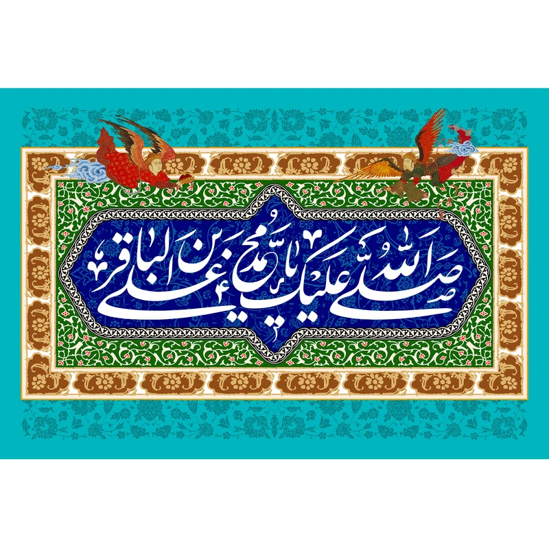 تابلو شاسی مدل صلی الله علیک یا محمد بن علی باقر کد T4792