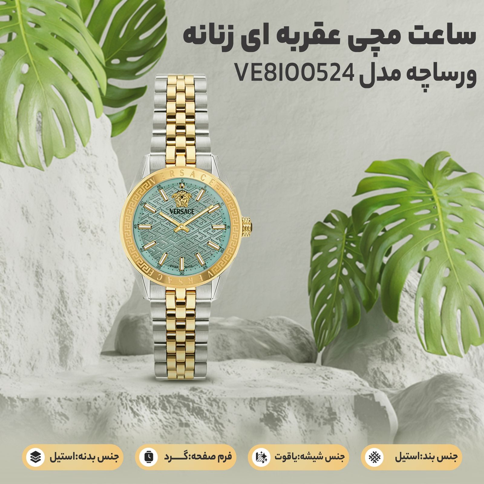 ساعت مچی عقربه ای زنانه ورساچه مدل VE8I00524 -  - 3