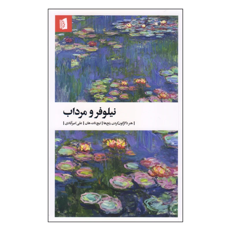 کتاب نیلوفر و مرداب اثر تیچ نات هان نشر بیدگل 