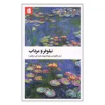 کتاب نیلوفر و مرداب اثر تیچ نات هان نشر بیدگل