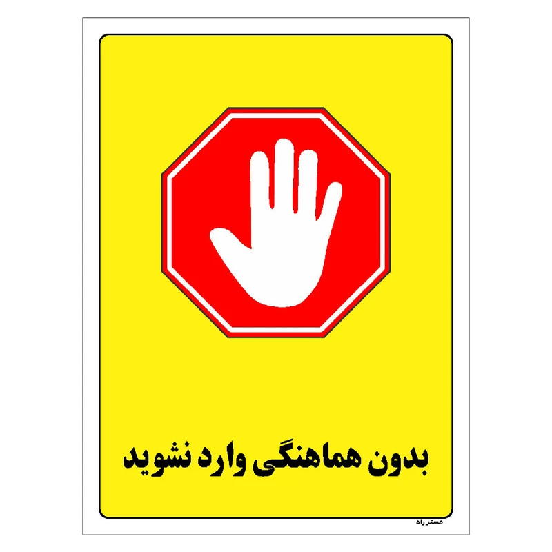 برچسب ایمنی مستر راد طرح بدون هماهنگی وارد نشوید مدل HSE-OSHA-1193