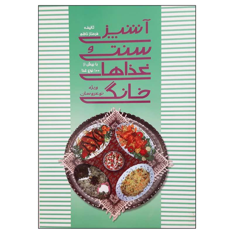 کتاب آشپزی سنتی و غذاهای خانگی با بیش از 100 نوع غذا ویژه نوعروسان اثر فرحناز ناظم انتشارات فرهنگ مردم