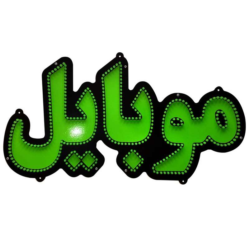 تابلو ال ای دی میشانه مدل موبایل کد 433 تابلو ال ای دی میشانه مدل موبایل کد 433