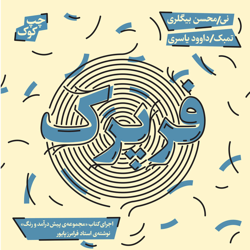 آلبوم موسیقی اجرای کتاب مجموعه پیش درآمد و رنگ نوشته فرامرز پایور اثر محسن بیگلری نشر نی داوود آلبوم موسیقی اجرای کتاب مجموعه پیش درآمد و رنگ نوشته فرامرز پایور اثر محسن بیگلری نشر نی داوود