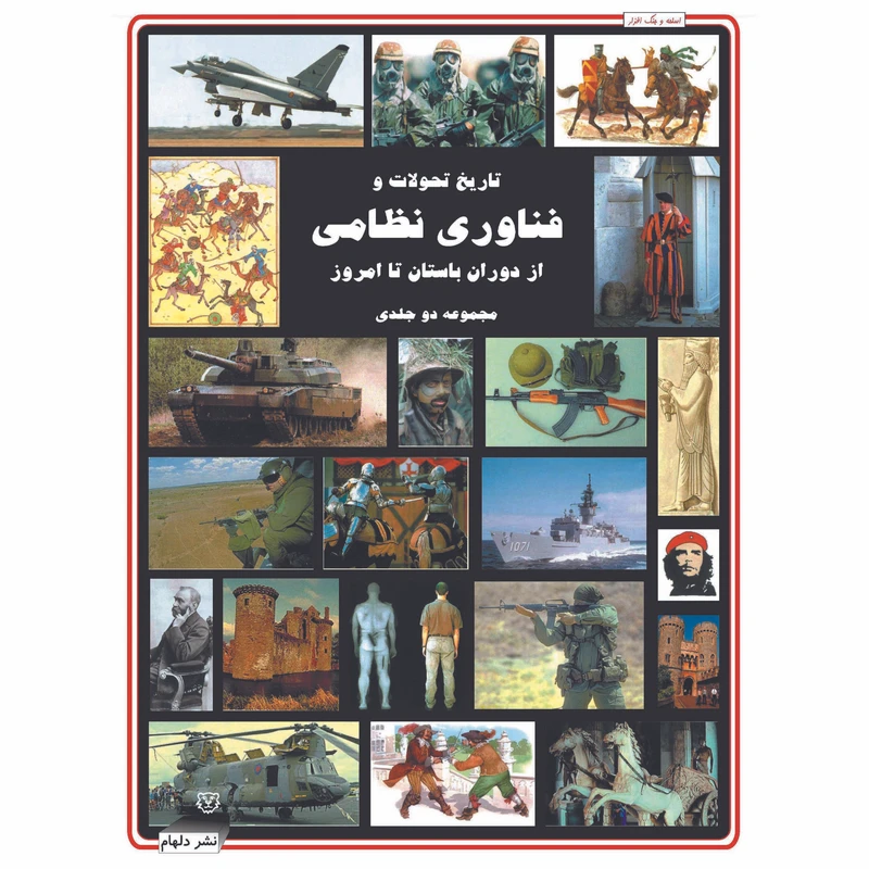 کتاب تاریخ تحولات و فناوری نظامی از دوران باستان تا امروز اثر ویل فاولر انتشارات دلهام