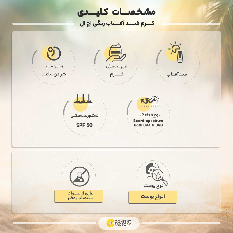 کرم ضد آفتاب رنگی اچ ال مدل SPF50 مناسب انواع پوست حجم 50 میلی لیتر کرم ضد آفتاب رنگی اچ ال مدل SPF50 مناسب انواع پوست حجم 50 میلی لیتر