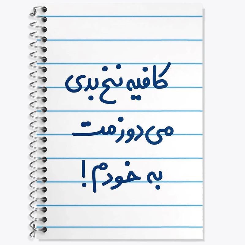 دفتر زبان 50 برگ خندالو مدل سه خط طرح کافیه نخ بدی می دوزمت به خودم! کد 6699